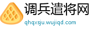 调兵遣将网